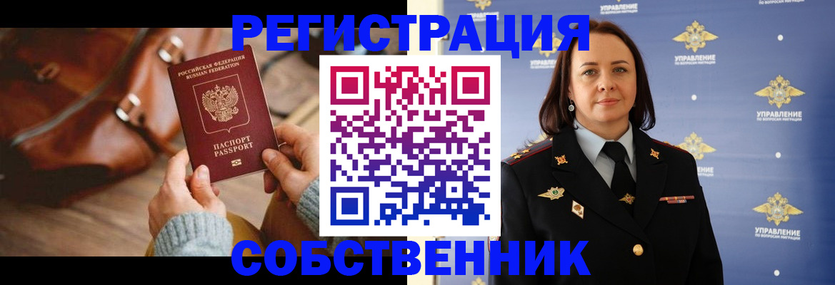 временная регистрация собственник в Балашове