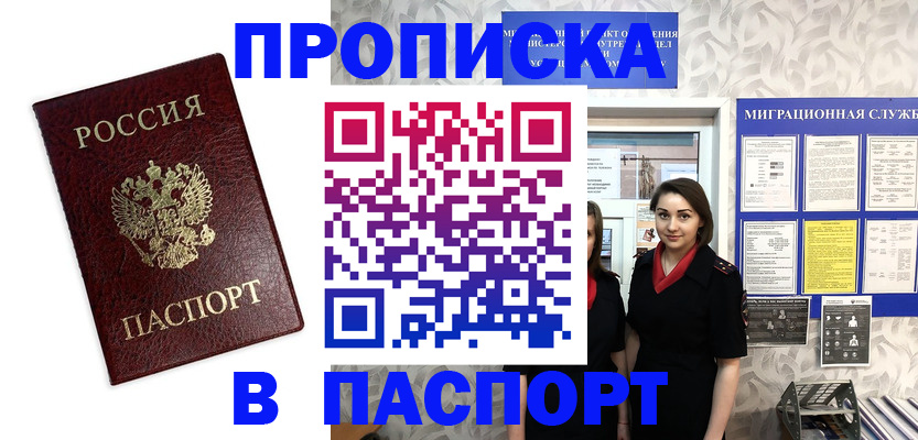 прописка 2025 в Балашове